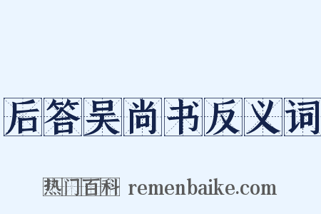 后答吴尚书反义词是什么意思的图片